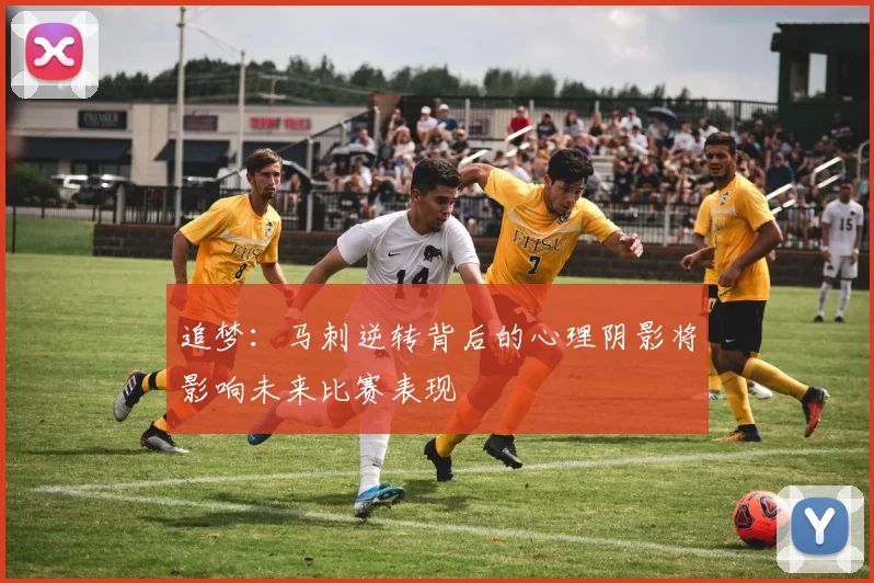 追梦：马刺逆转背后的心理阴影将影响未来比赛表现