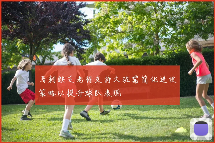 马刺缺乏老将支持文班需简化进攻策略以提升球队表现
