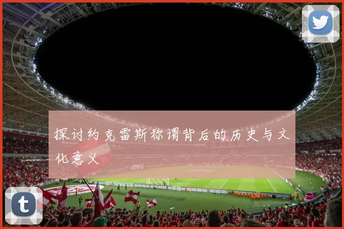 探讨约克雷斯称谓背后的历史与文化意义