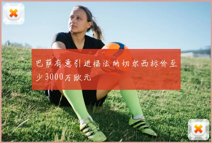 巴萨有意引进福法纳切尔西标价至少3000万欧元