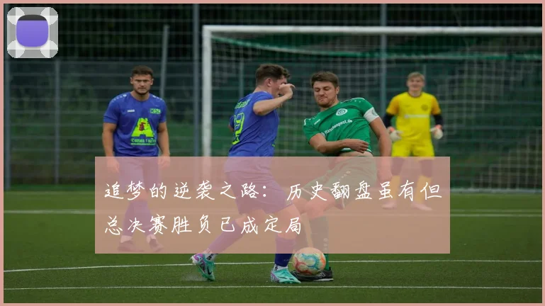追梦的逆袭之路：历史翻盘虽有但总决赛胜负已成定局