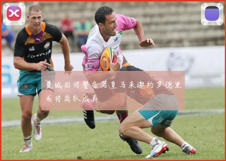 曼城旧将警告若皇马来邀约罗德里或将离队成真
