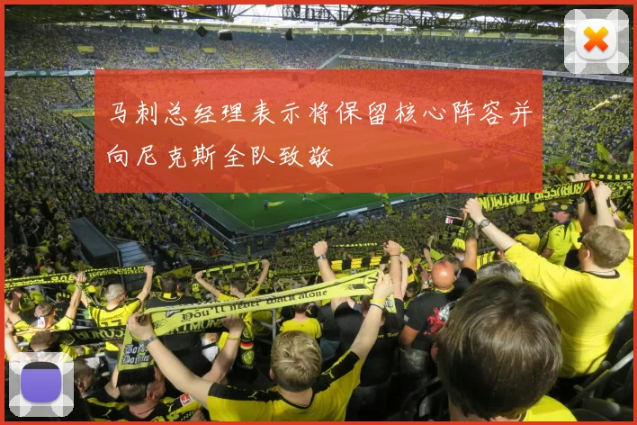 马刺总经理表示将保留核心阵容并向尼克斯全队致敬