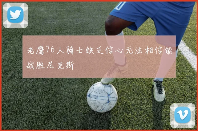 老鹰76人骑士缺乏信心无法相信能战胜尼克斯