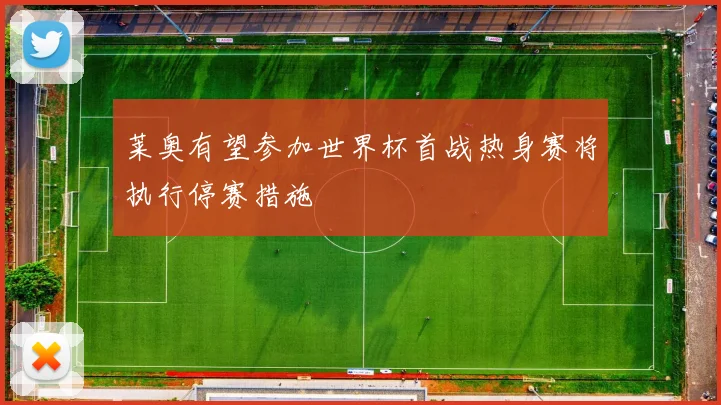 莱奥有望参加世界杯首战热身赛将执行停赛措施