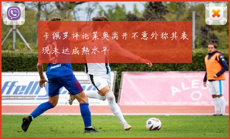 卡佩罗评论莱奥离开不意外称其表现未达成熟水平