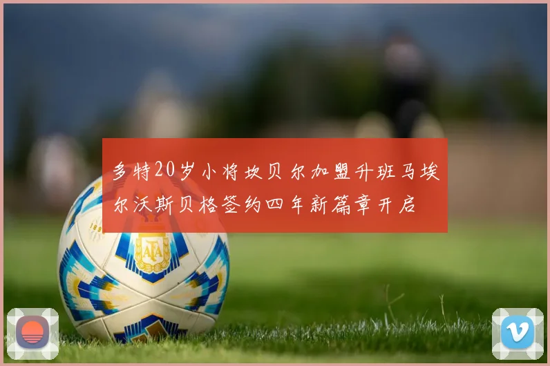 多特20岁小将坎贝尔加盟升班马埃尔沃斯贝格签约四年新篇章开启
